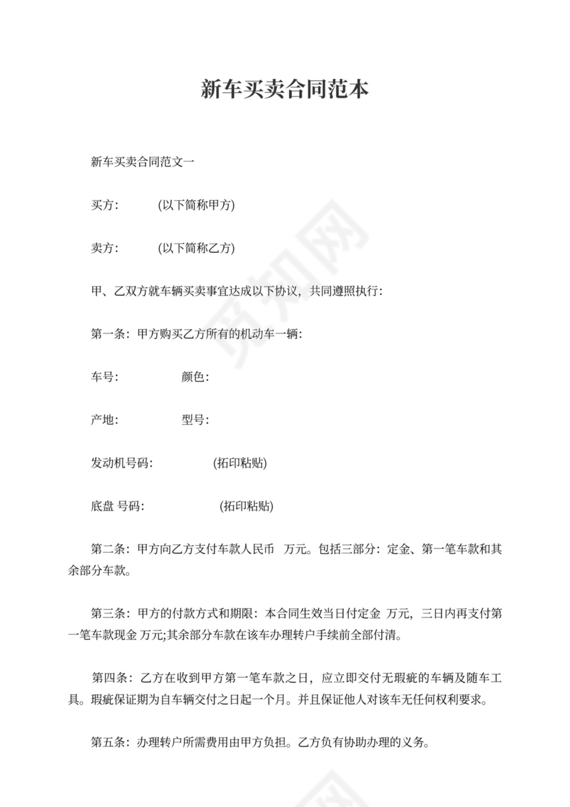 新车买卖合同范本