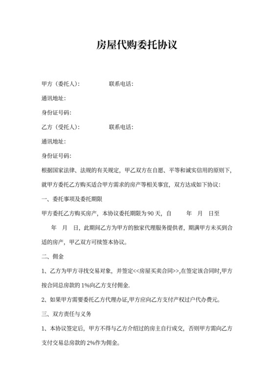 房屋代购委托协议