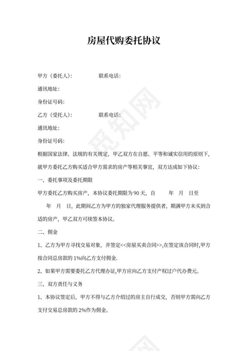 房屋代购委托协议