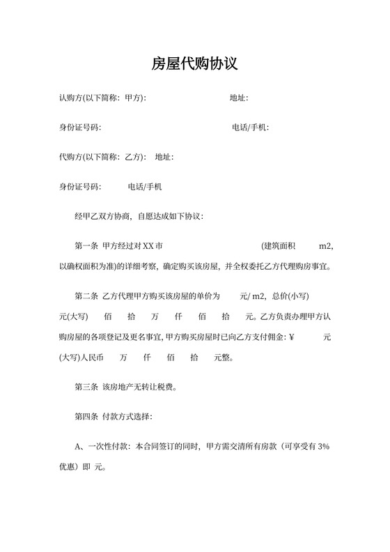 房屋代购协议