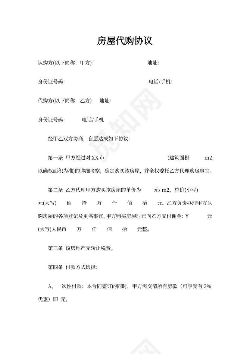 房屋代购协议