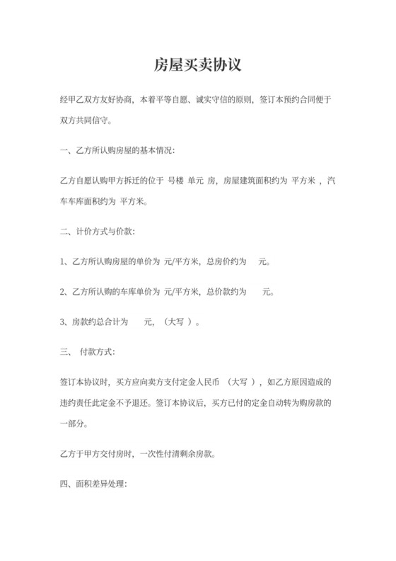 房屋购房协议