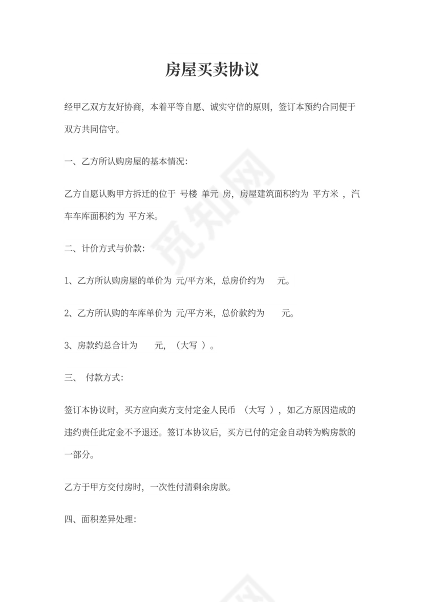 房屋购房协议