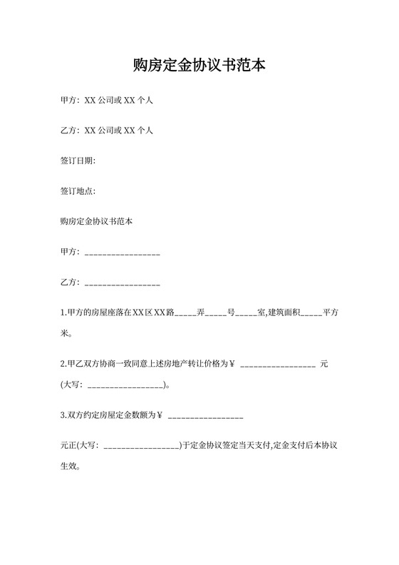 购房定金协议书范本
