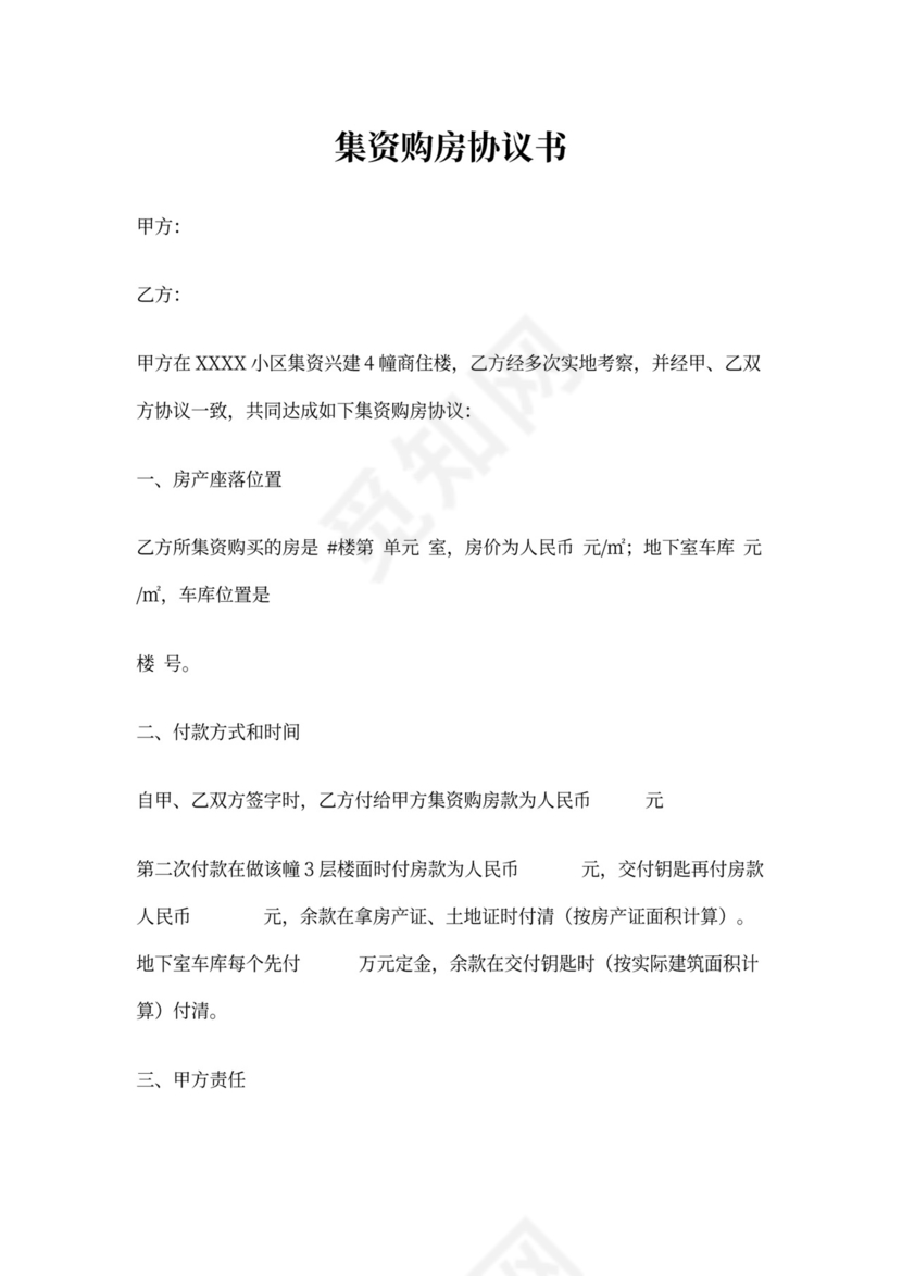 集资购房协议书
