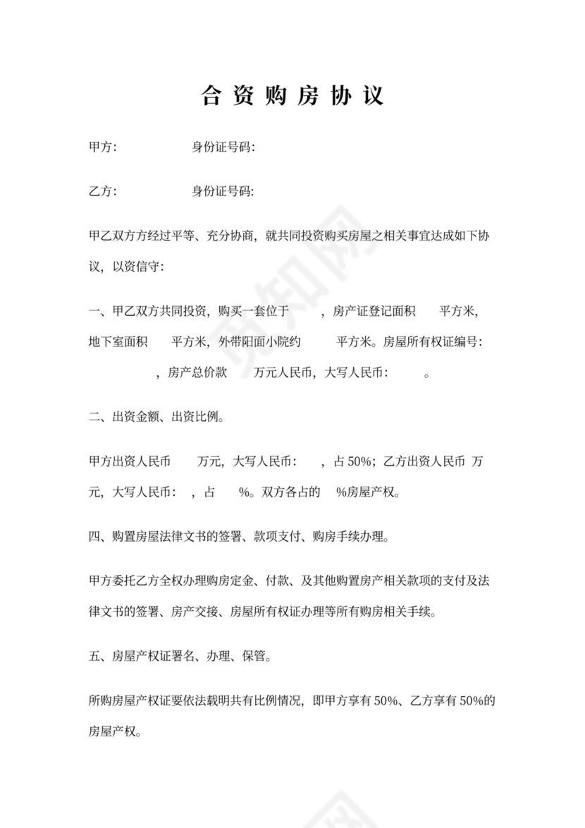 合资集资购房协议