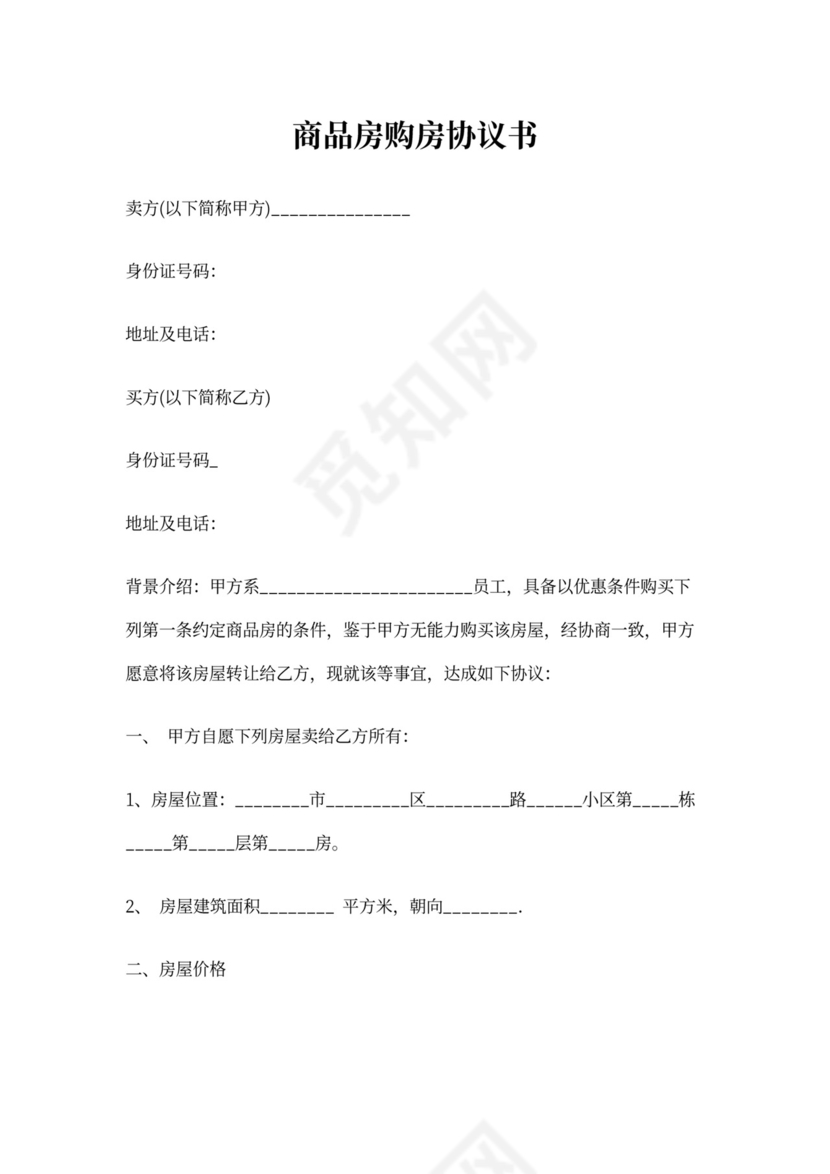 商品房购房协议范本