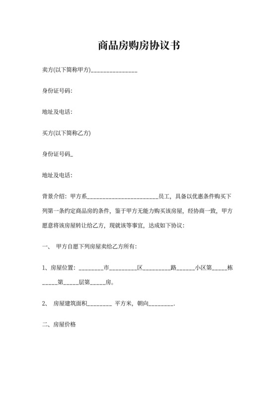 商品房购房协议范本