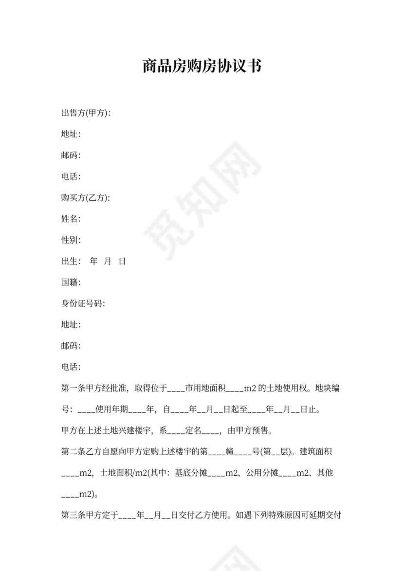 商品房购房协议书