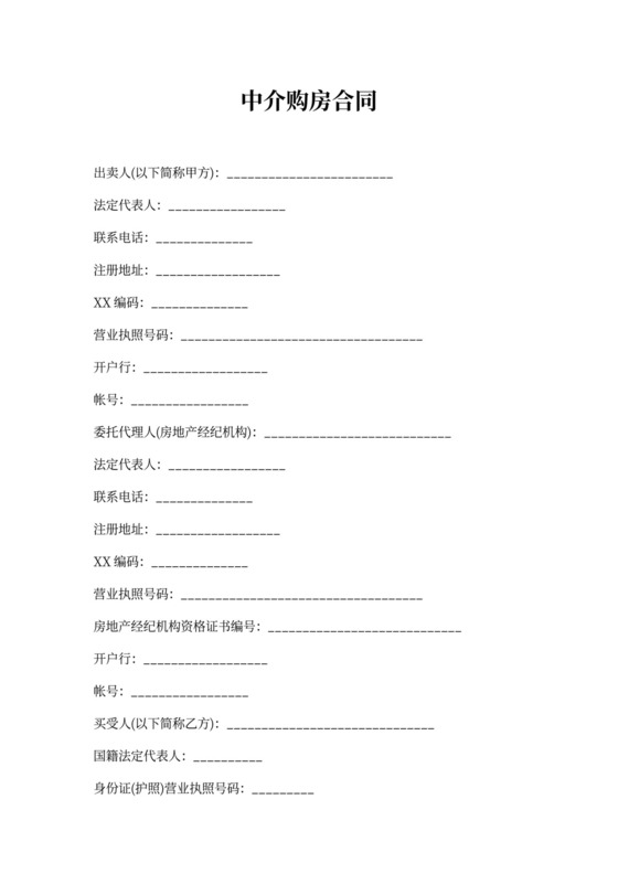 中介购房合同