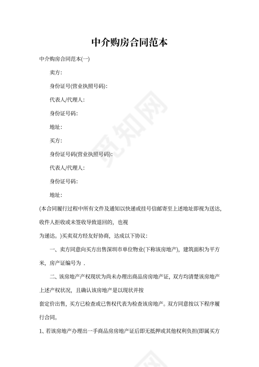 中介购房合同范本