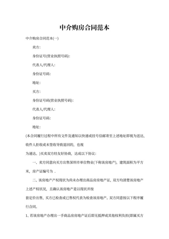 中介购房合同范本