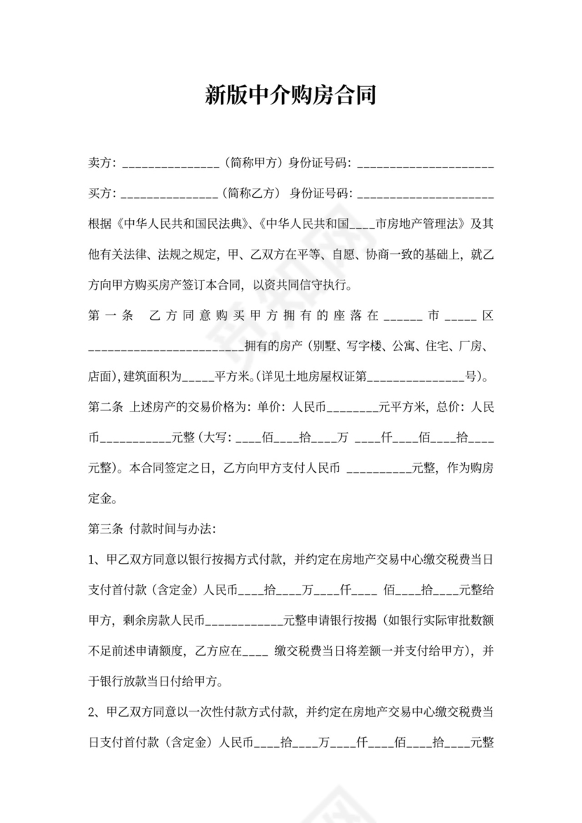 新版中介购房合同