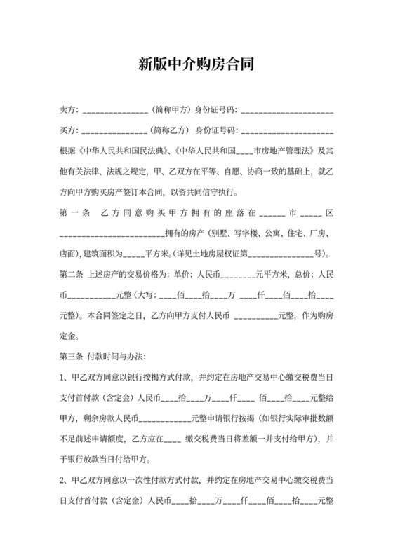 新版中介购房合同