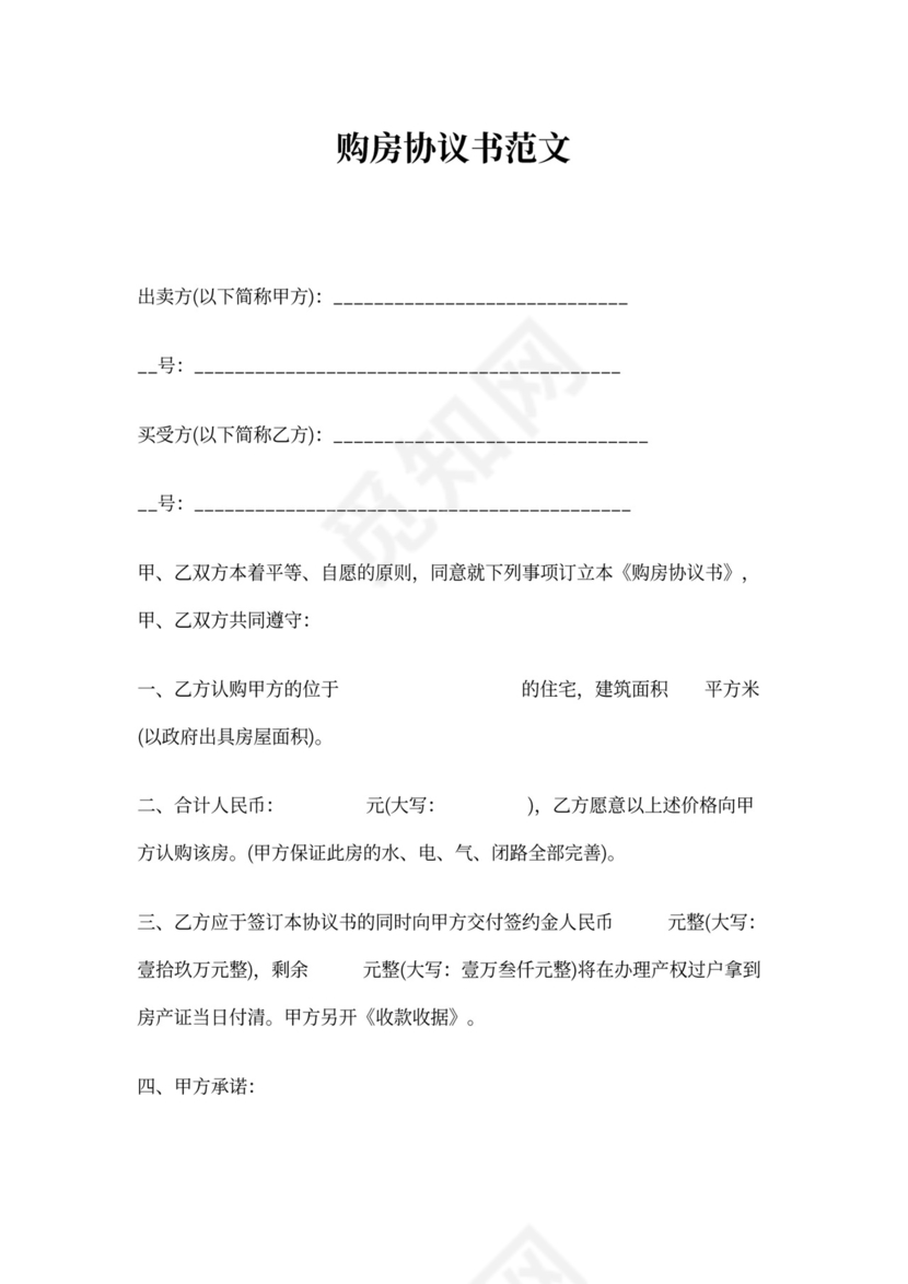 购房协议书范文