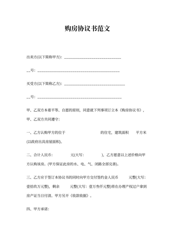 购房协议书范文