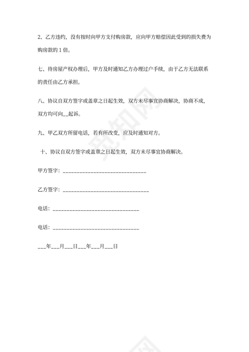 购房协议书范文