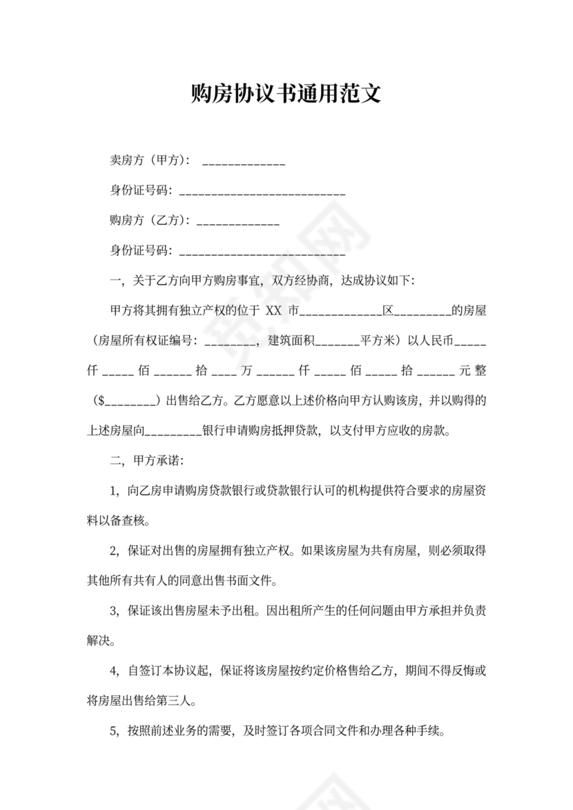 购房协议书通用范文