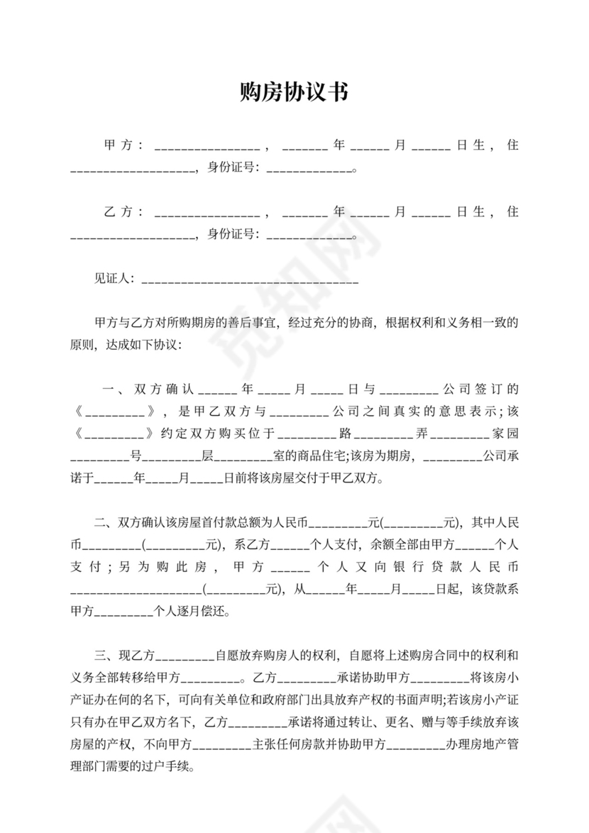 购房协议书范文最新2021