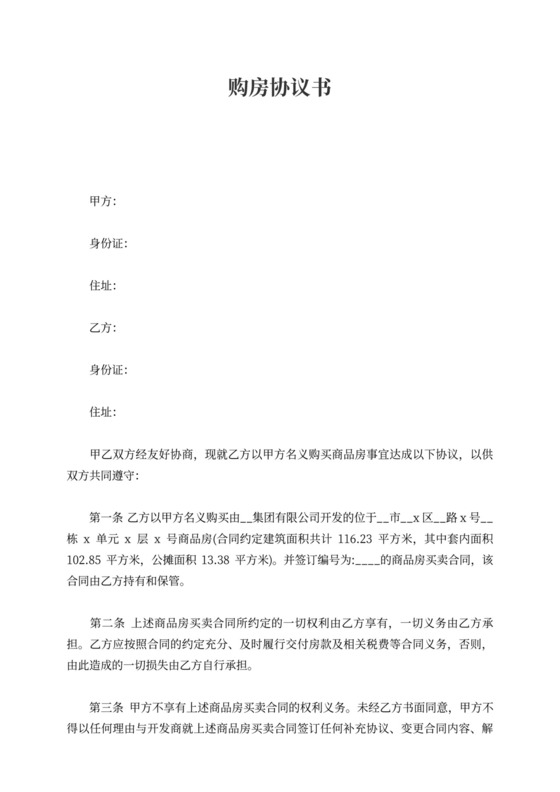 购房协议书范文最新2021