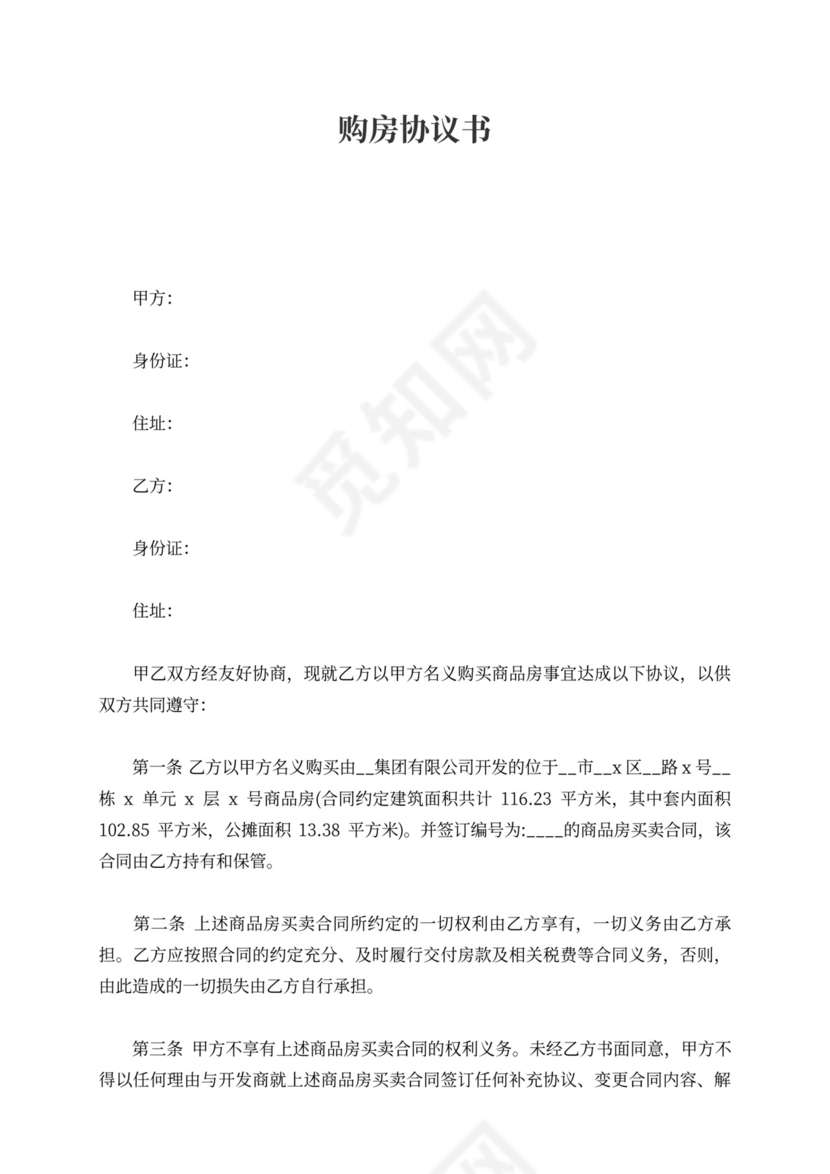 购房协议书范文最新2021