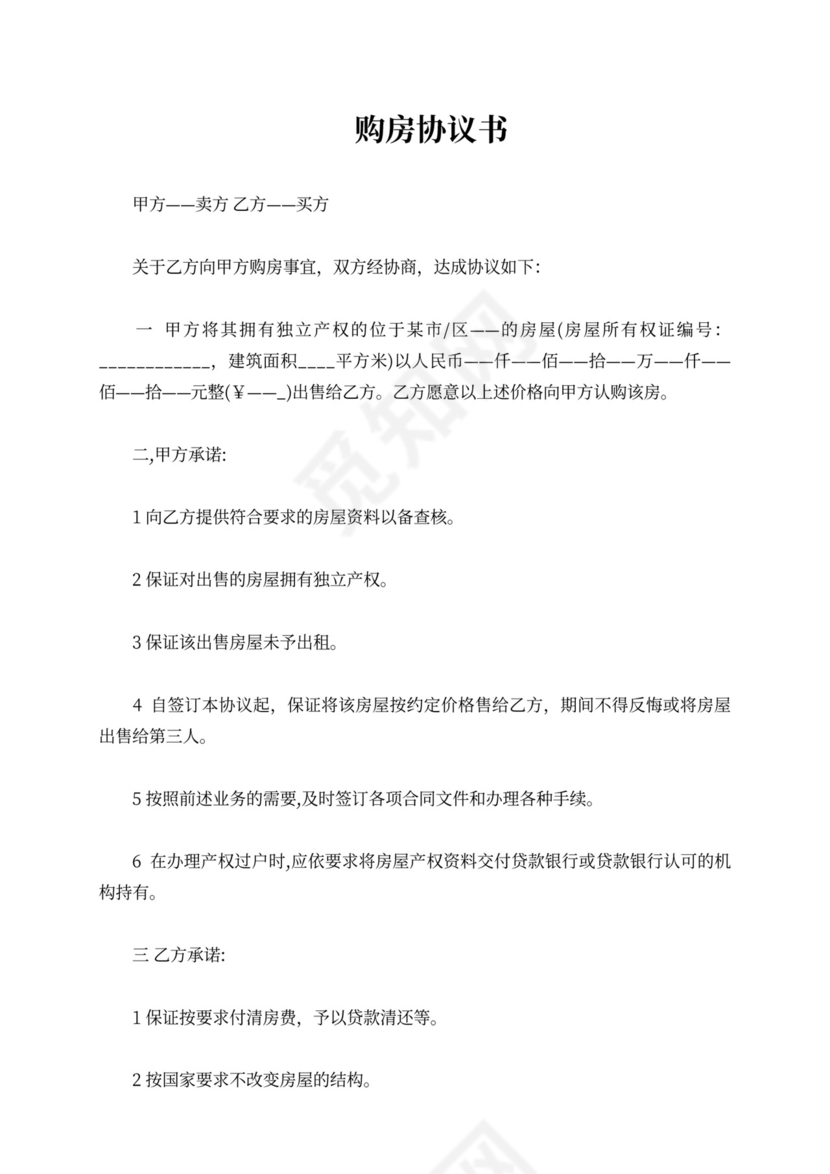 购房协议书范文最新2021