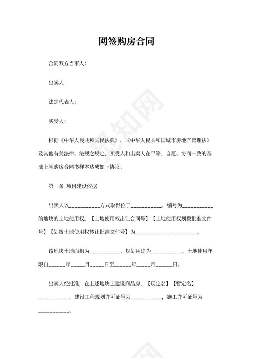 网签购房合同范本下载
