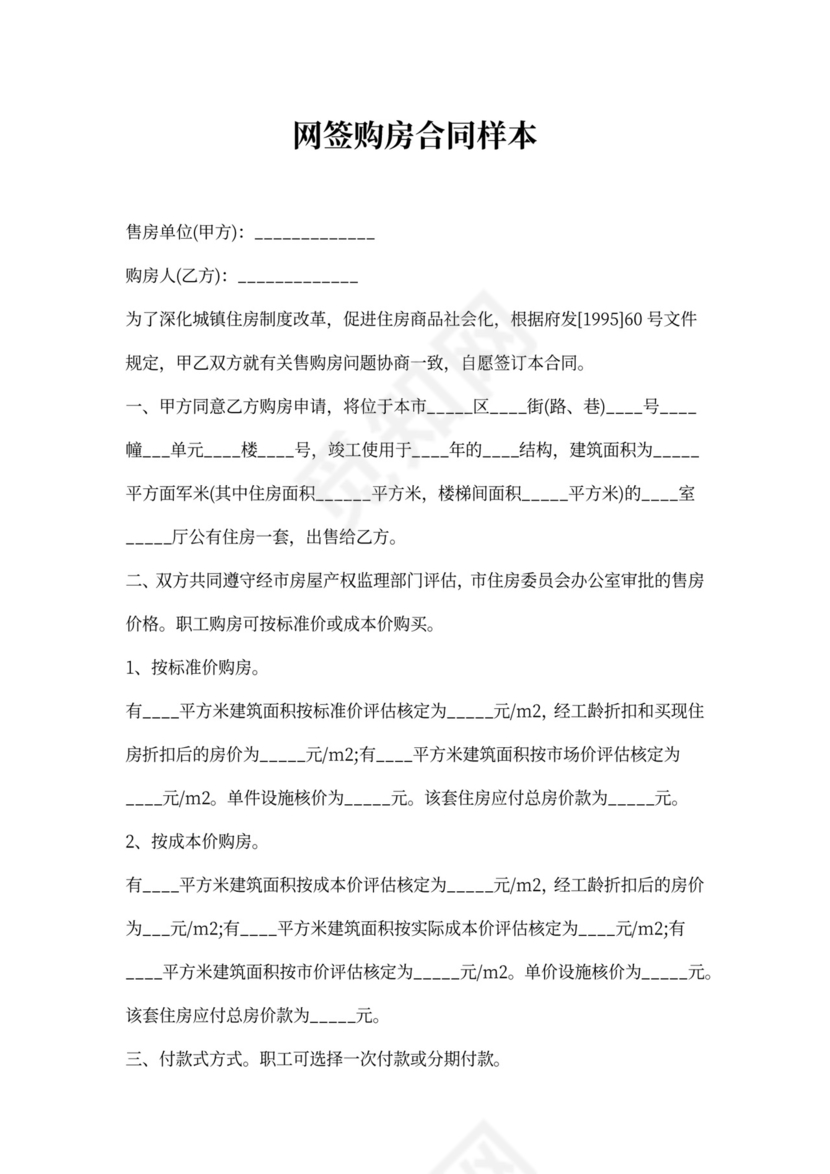 网签购房合同样本