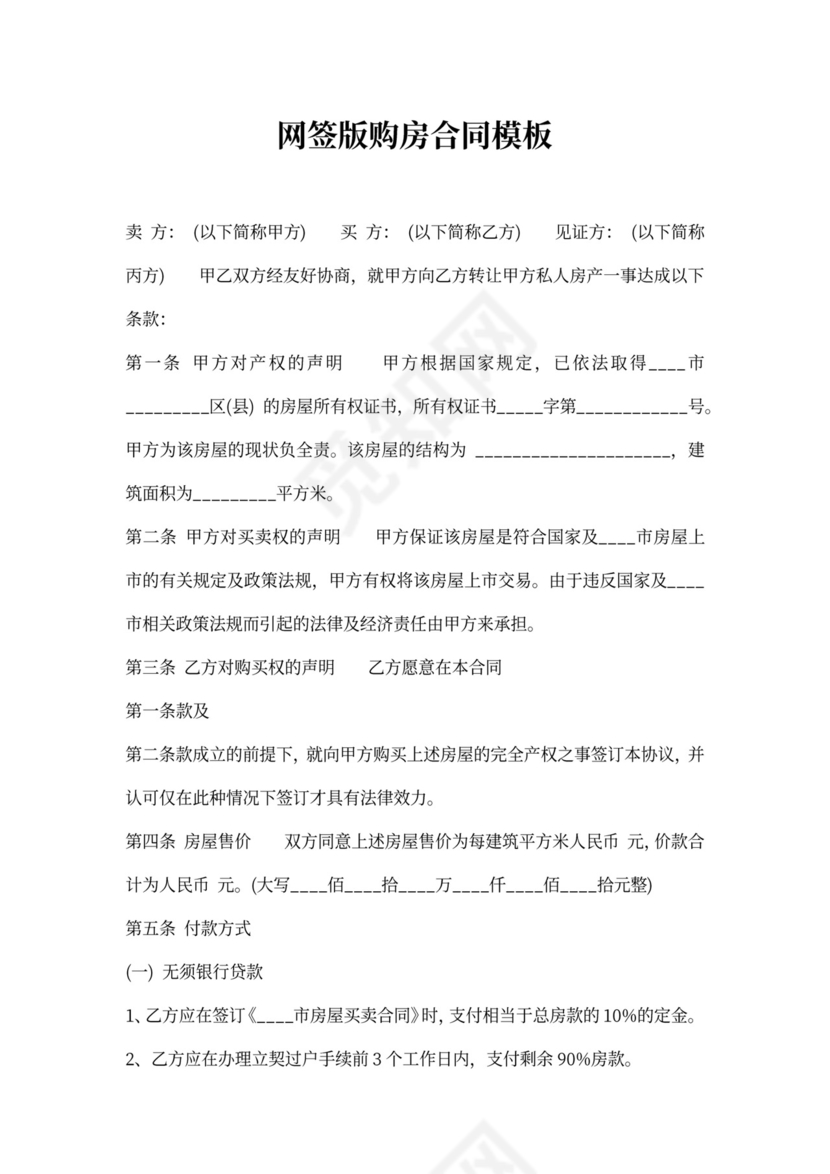 网签版购房合同模板