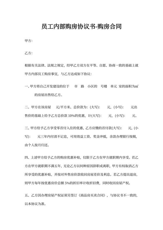 员工内部购房协议书-购房合同