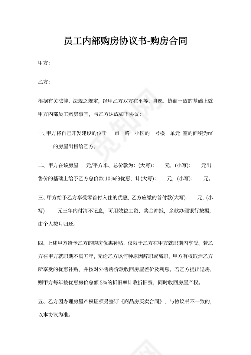 员工内部购房协议书-购房合同