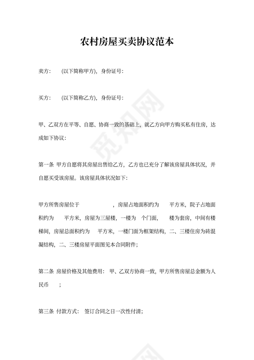 农村房屋买卖协议范本