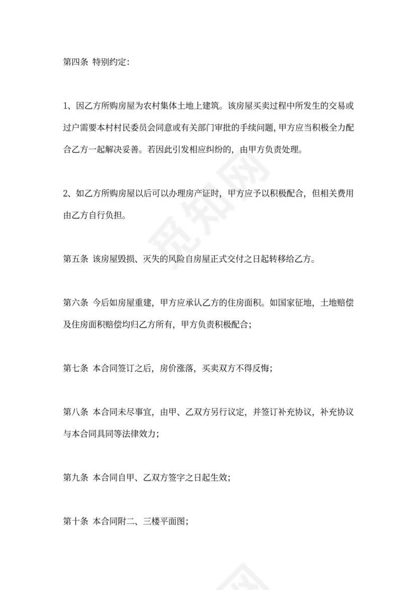 农村房屋买卖协议范本