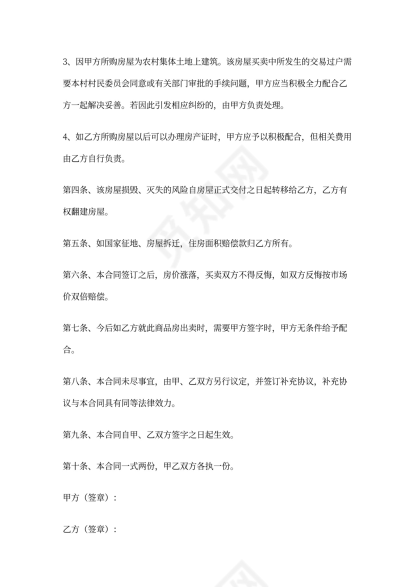 农村房屋买卖合同书