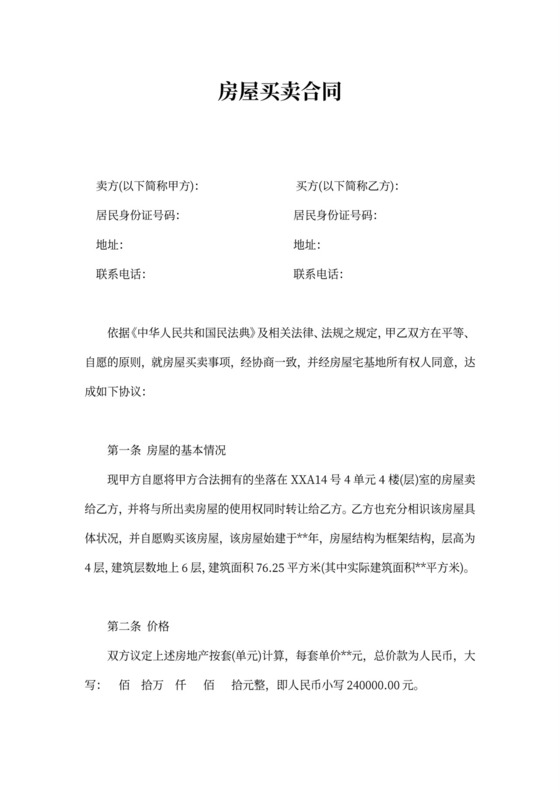 个人房屋买卖合同