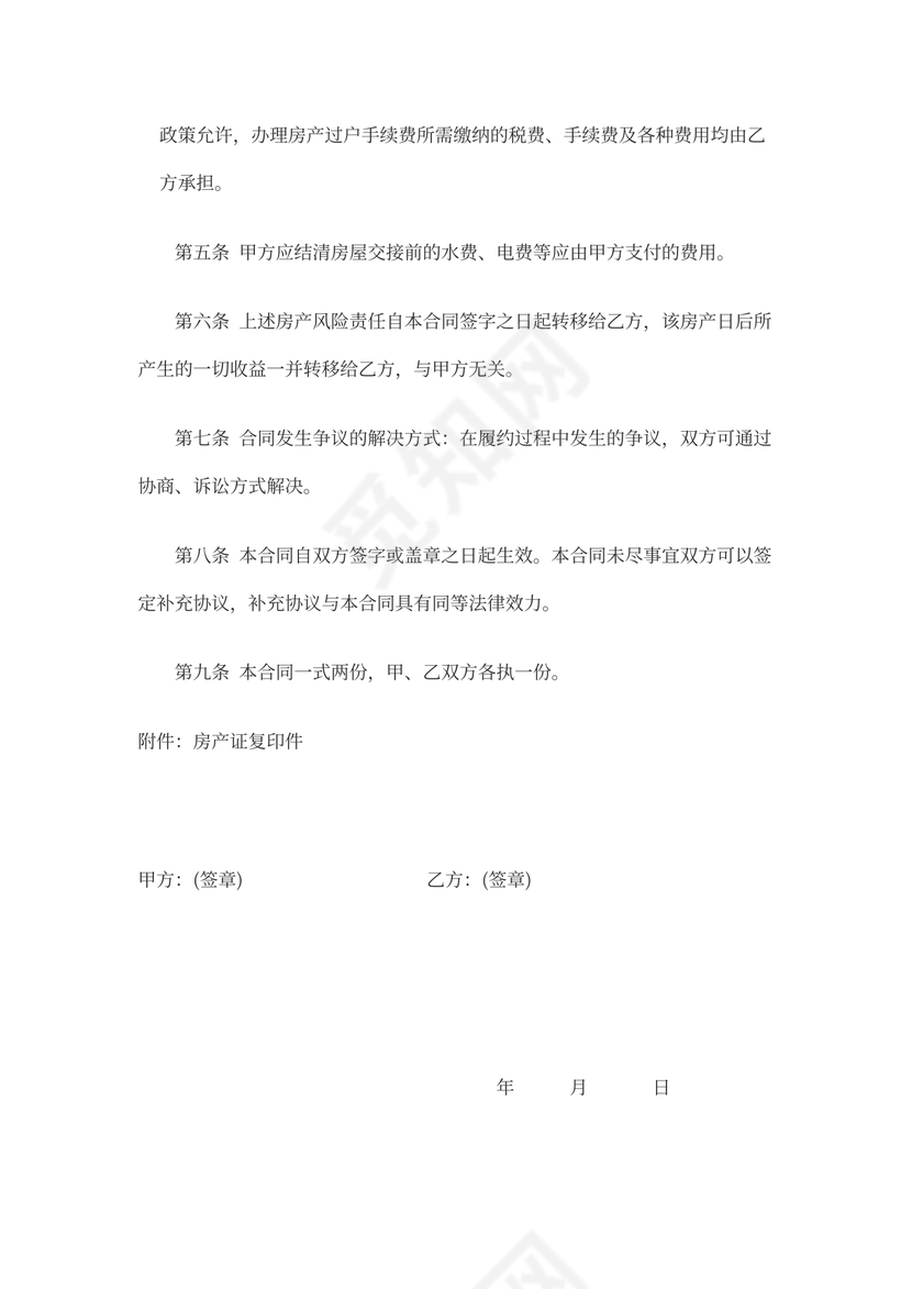 个人房屋买卖合同协议书