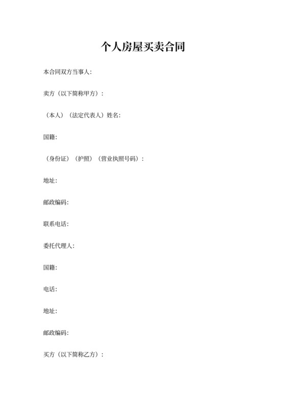 个人房屋买卖合同范本