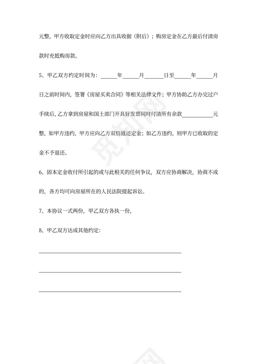 房屋买卖定金合同协议书