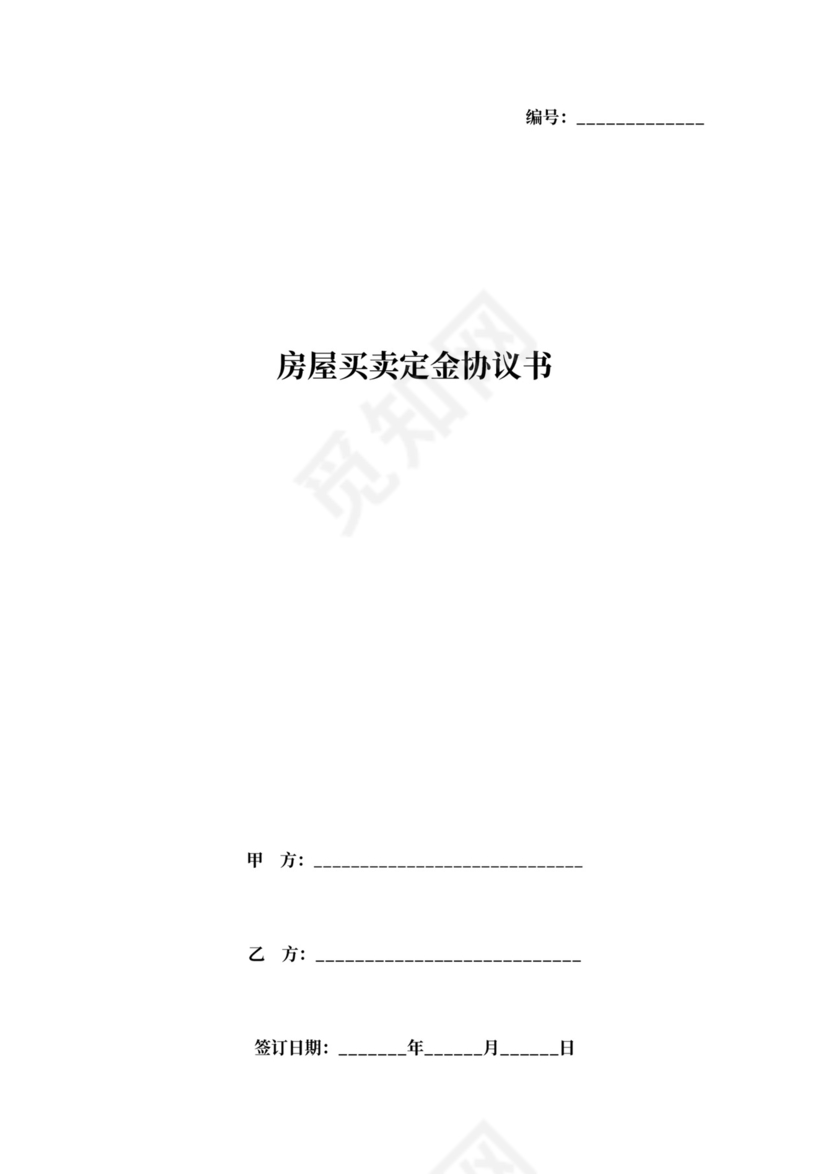 房屋买卖定金合同协议书