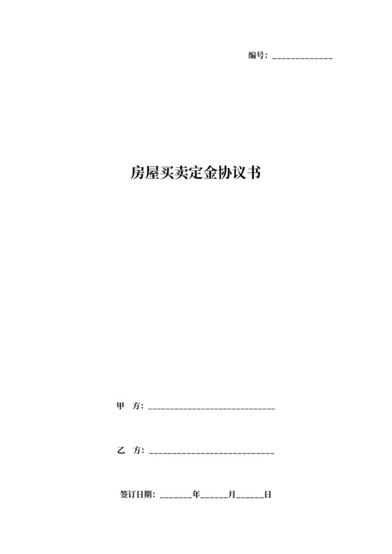 房屋买卖定金合同协议书