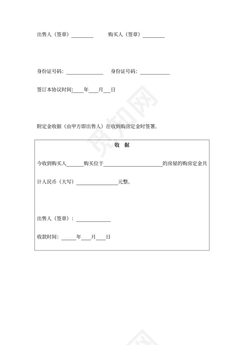 房屋买卖定金合同协议书