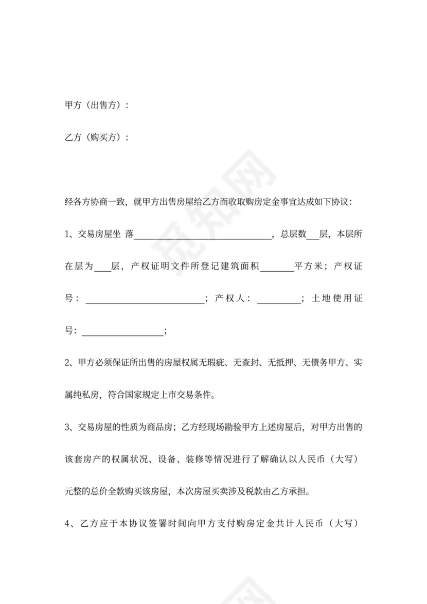 房屋买卖定金合同协议书