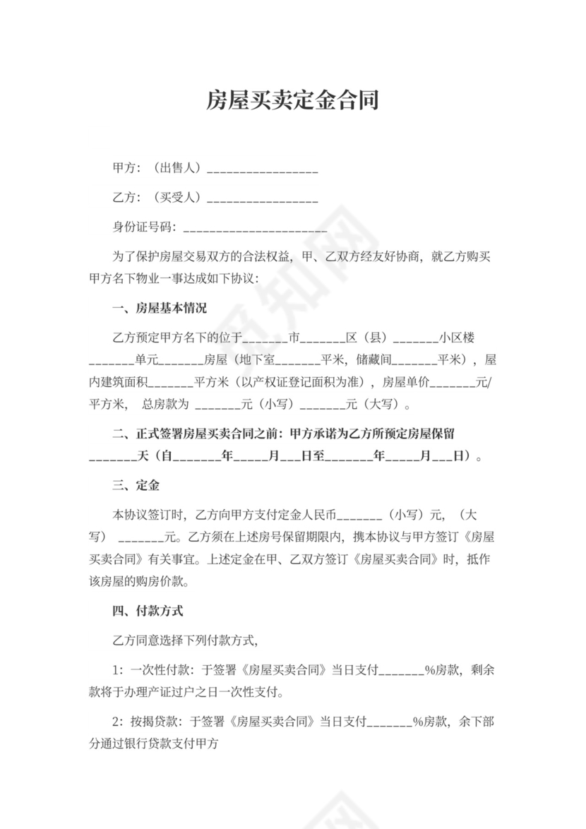 房屋买卖定金合同