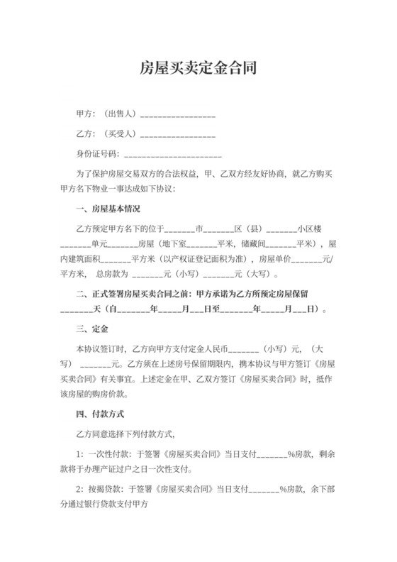 房屋买卖定金合同