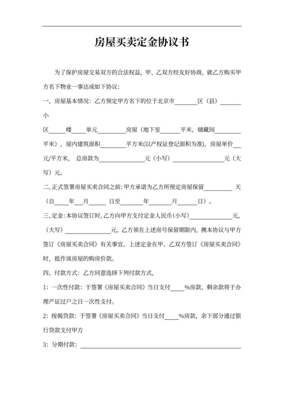 房屋买卖定金协议