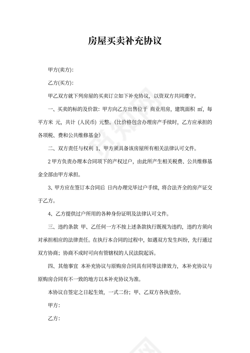 房屋买卖补充协议