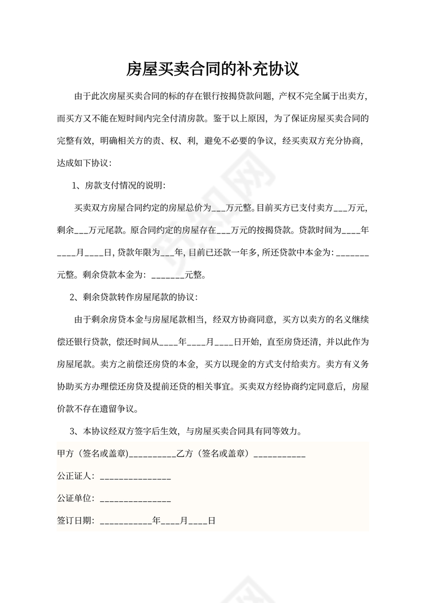 房屋买卖补充协议书