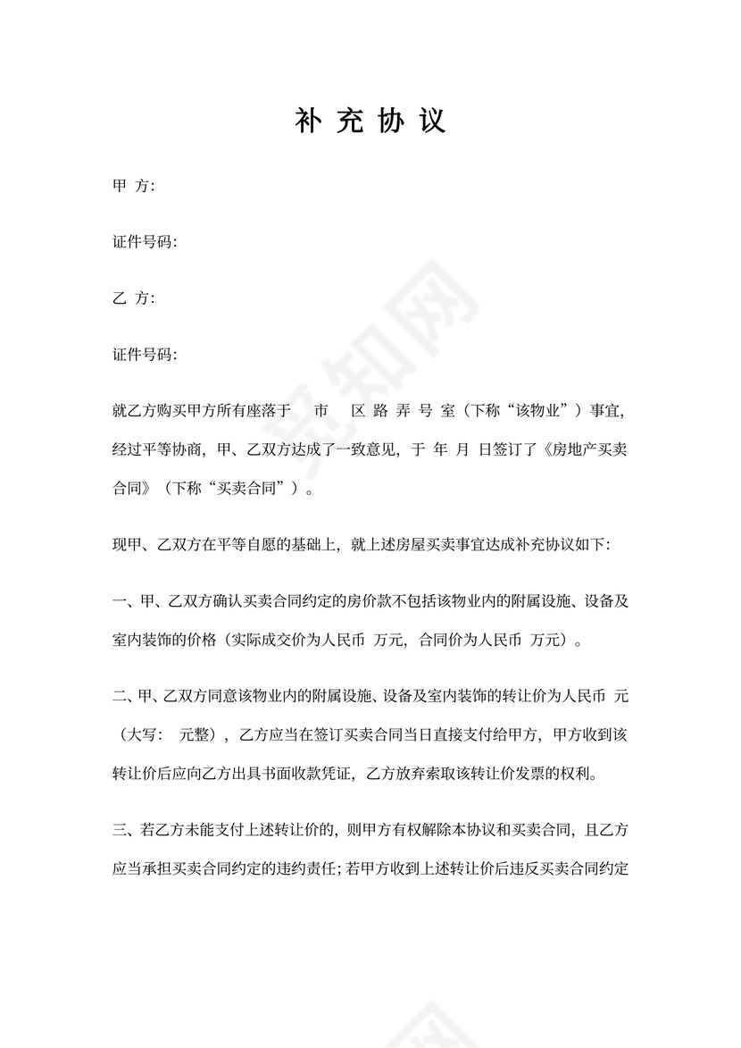 房屋买卖补充协议书范本