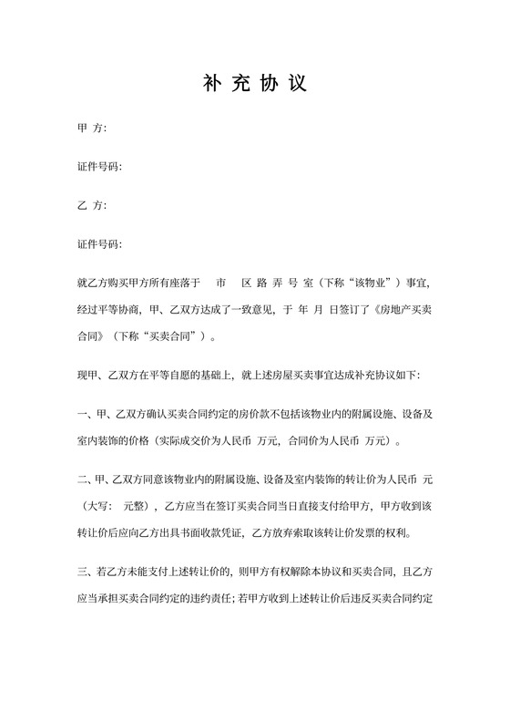 房屋买卖补充协议书范本