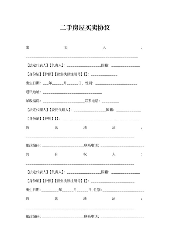 二手房屋买卖协议